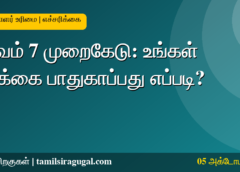 படிவம் 7 முறைகேடு - வாக்காளர் பெயர் நீக்க போலி விண்ணப்பங்கள்