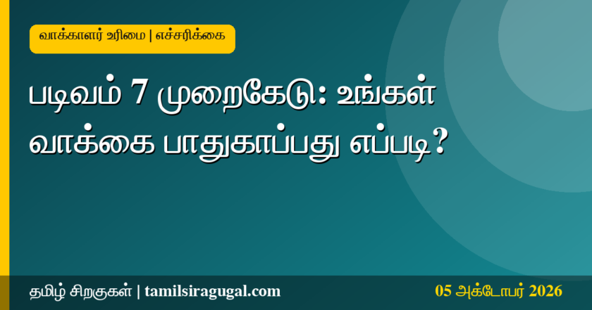 படிவம் 7 முறைகேடு - வாக்காளர் பெயர் நீக்க போலி விண்ணப்பங்கள்