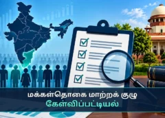 மக்கள்தொகை மாற்றக் குழுவின் கேள்விப்பட்டியல் – விளக்கப்படம்