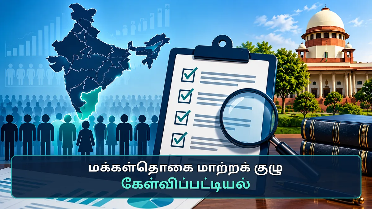 மக்கள்தொகை மாற்றக் குழுவின் கேள்விப்பட்டியல் – விளக்கப்படம்