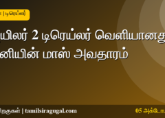 ஜெயிலர் 2 டிரெய்லர் வெளியானது - ரஜினிகாந்த் படம்