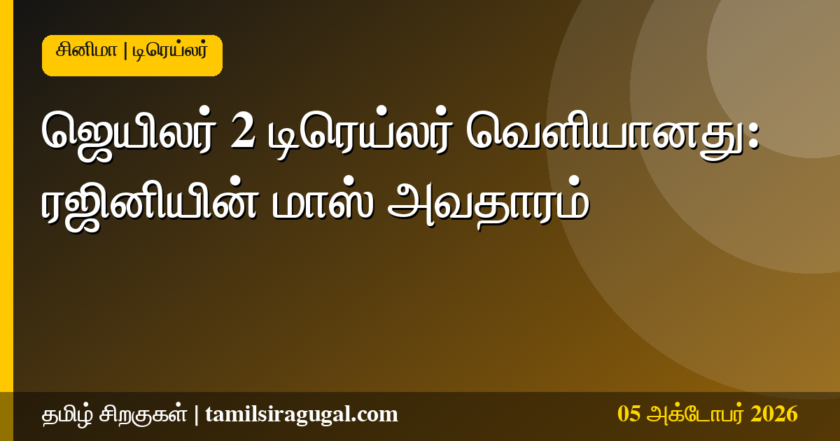 ஜெயிலர் 2 டிரெய்லர் வெளியானது - ரஜினிகாந்த் படம்