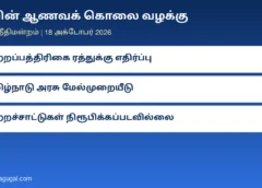 கவின் ஆணவக் கொலை வழக்கு: குற்றப்பத்திரிகை ரத்தை எதிர்த்து உச்ச நீதிமன்றத்தில் தமிழ்நாடு அரசு மேல்முறையீடு
