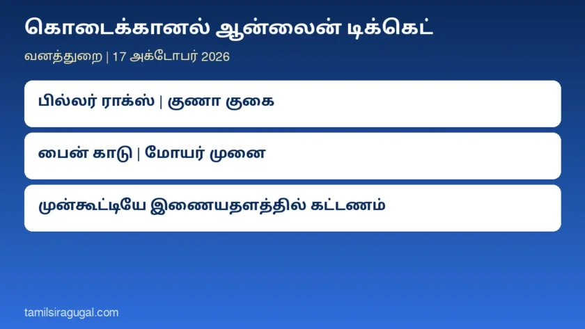 கொடைக்கானல் ஆன்லைன் டிக்கெட்: பில்லர் ராக்ஸ், குணா குகை உள்ளிட்ட வனத்துறை சுற்றுலாத் தலங்களுக்கு முன்பதிவு கட்டாயம் அறிமுகம்