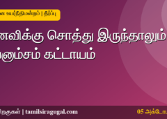 ஜீவனாம்சம் கட்டாயம் - சென்னை உயர்நீதிமன்ற தீர்ப்பு