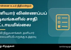 தனியார் பள்ளி, கல்லூரி, வேலையளிப்போர் விண்ணப்பங்களில் சாதி விவரம் கட்டாயமா? சென்னை உயர் நீதிமன்றம் கூறியது என்ன?