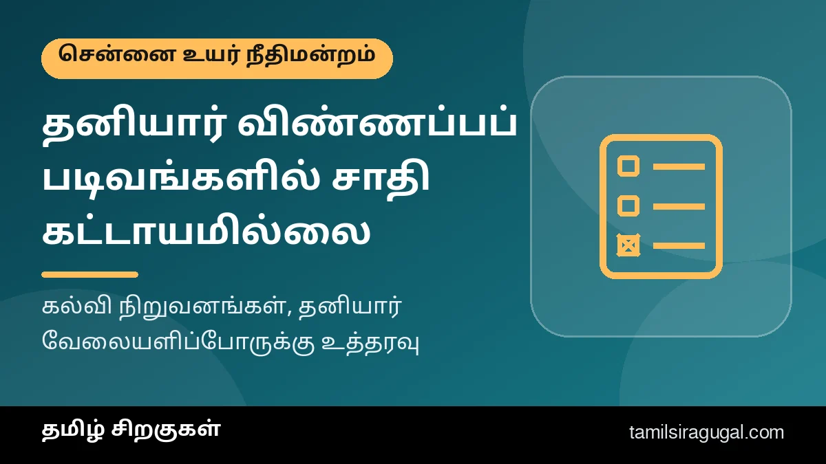 தனியார் கல்வி நிறுவனங்கள், வேலையளிப்போர் விண்ணப்பங்களில் சாதி விவரம் கட்டாயமில்லை என சென்னை உயர் நீதிமன்றம் – தமிழ் சிறகுகள் விளக்கப் படம்