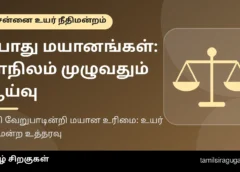 சாதி வேறுபாடற்ற பொது மயானங்கள் உள்ளனவா? மாநிலம் முழுவதும் ஆய்வு செய்து அறிக்கை தாக்கல் செய்ய அரசுக்கு உயர் நீதிமன்ற மதுரை அமர்வு உத்தரவு
