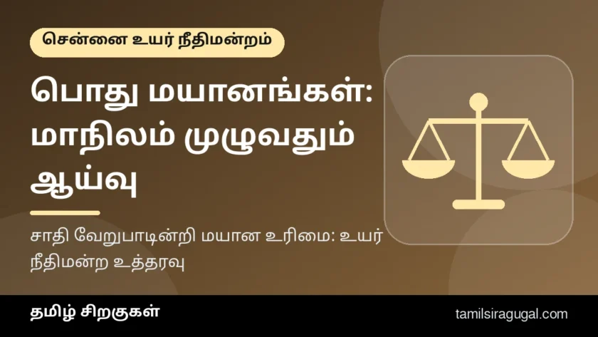 சாதி வேறுபாடற்ற பொது மயானங்கள் உள்ளனவா? மாநிலம் முழுவதும் ஆய்வு செய்து அறிக்கை தாக்கல் செய்ய அரசுக்கு உயர் நீதிமன்ற மதுரை அமர்வு உத்தரவு