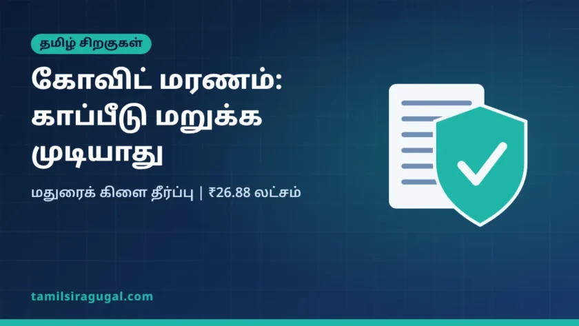 கோவிட் மரண காப்பீட்டுத் தீர்ப்பு – விளக்கப்படம்