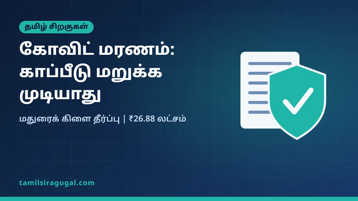 கோவிட் மரண காப்பீட்டுத் தீர்ப்பு – விளக்கப்படம்