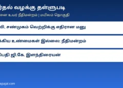 தேர்தல் வழக்கு தள்ளுபடி: மயிலம் எம்எல்ஏ சி.வி. சண்முகத்தின் வெற்றியை எதிர்த்த மனு – ‘முக்கிய உண்மைகள் இல்லை’ எனச் சென்னை உயர் நீதிமன்றம் நிராகரிப்பு