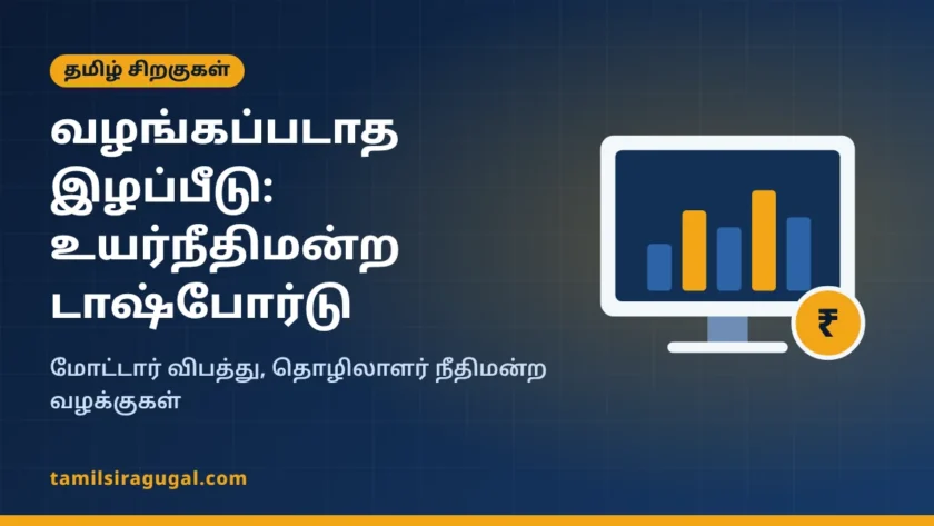 வழங்கப்படாத இழப்பீடு டாஷ்போர்டு – விளக்கப்படம்