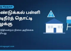 திண்டுக்கல் பள்ளி குடிநீர்த் தொட்டி வழக்கு – விளக்கப்படம்
