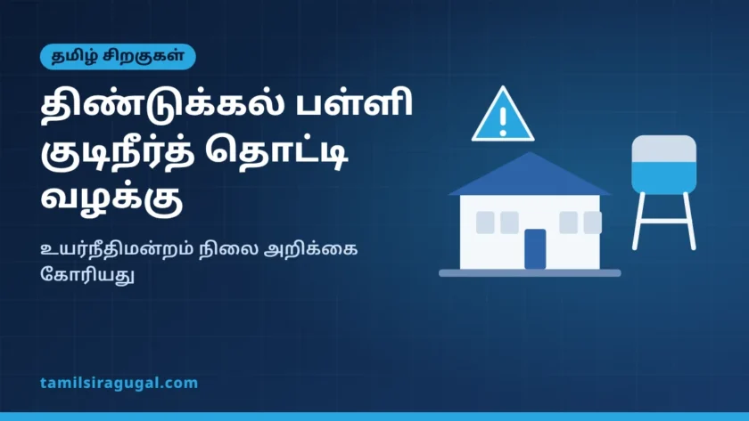 திண்டுக்கல் பள்ளி குடிநீர்த் தொட்டி வழக்கு – விளக்கப்படம்
