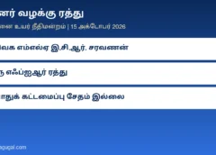 பேனர் வழக்கு ரத்து: தவெக எம்எல்ஏ இ.சி.ஆர். சரவணன் மீதான எஃப்ஐஆர்-ஐ ரத்து செய்தது சென்னை உயர் நீதிமன்றம் – ‘பொதுச் சொத்து சேதம் இல்லை’