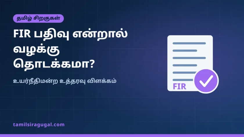 FIR பதிவு என்றால் வழக்கு தொடக்கமா? உயர்நீதிமன்றம் கூறியது என்ன?