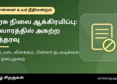 அரசு நிலத்தில் ஆக்கிரமிப்பு: 12 வாரத்தில் அகற்ற உயர் நீதிமன்றம் உத்தரவு – தமிழ்நாடு நில ஆக்கிரமிப்புச் சட்ட நோட்டீஸ் நடைமுறை என்ன?