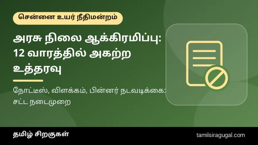 அரசு நிலத்தில் ஆக்கிரமிப்பு: 12 வாரத்தில் அகற்ற உயர் நீதிமன்றம் உத்தரவு – தமிழ்நாடு நில ஆக்கிரமிப்புச் சட்ட நோட்டீஸ் நடைமுறை என்ன?
