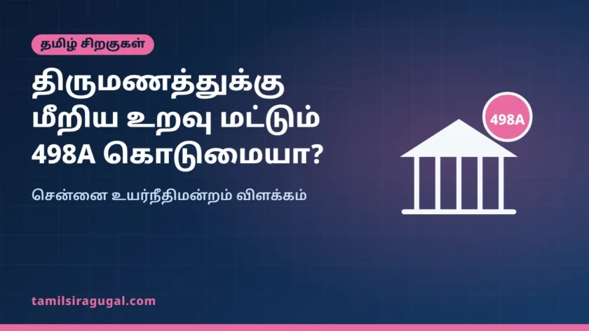 கணவரின் திருமணத்துக்கு மீறிய உறவு மட்டுமே 498A “கொடுமை” ஆகாது: சென்னை உயர்நீதிமன்றம் விளக்கம்