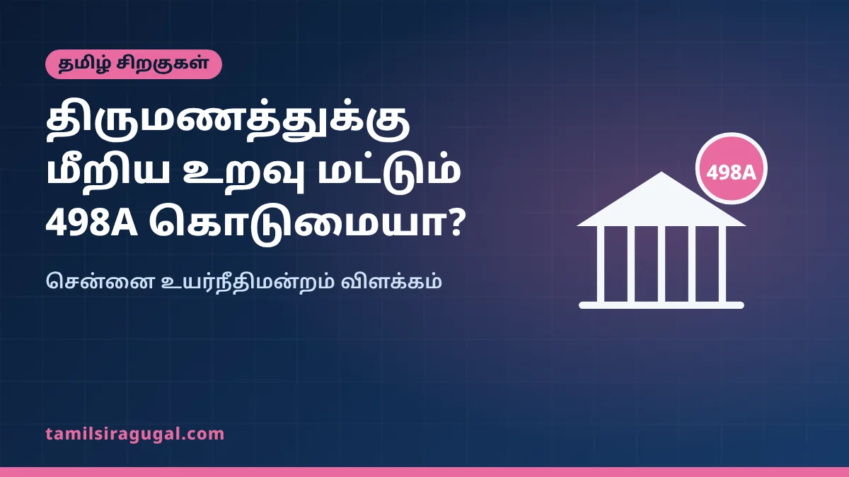 கணவரின் திருமணத்துக்கு மீறிய உறவு மட்டுமே 498A “கொடுமை” ஆகாது: சென்னை உயர்நீதிமன்றம் விளக்கம்