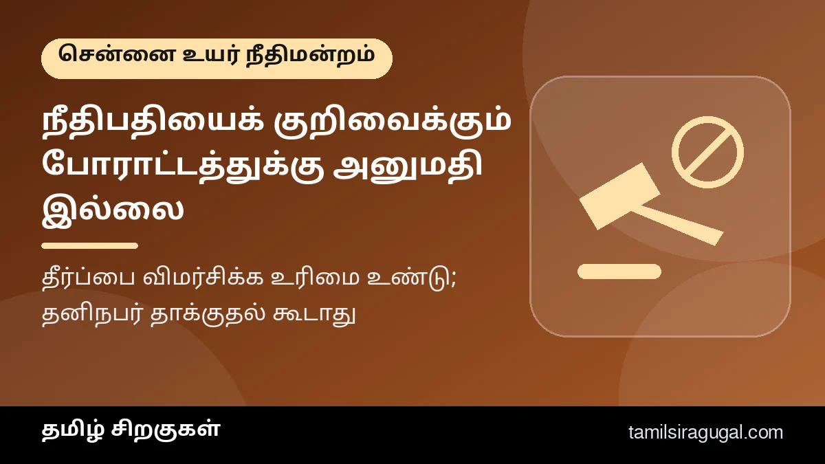 நீதிபதிகளைத் தனிப்பட்ட முறையில் குறிவைக்கும் போராட்டங்களுக்கு அனுமதி இல்லை என சென்னை உயர் நீதிமன்றம் உத்தரவு – தமிழ் சிறகுகள் விளக்கப் படம்