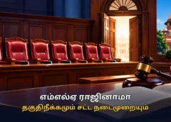 எம்எல்ஏ ராஜினாமாவும் தகுதிநீக்கமும் – விளக்கப்படம்