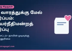 24 வாரத்துக்கு மேல் கர்ப்பம் முடிக்க அனுமதி: மருத்துவக் குழு மறுப்பை ரத்து செய்த சென்னை உயர்நீதிமன்றம்