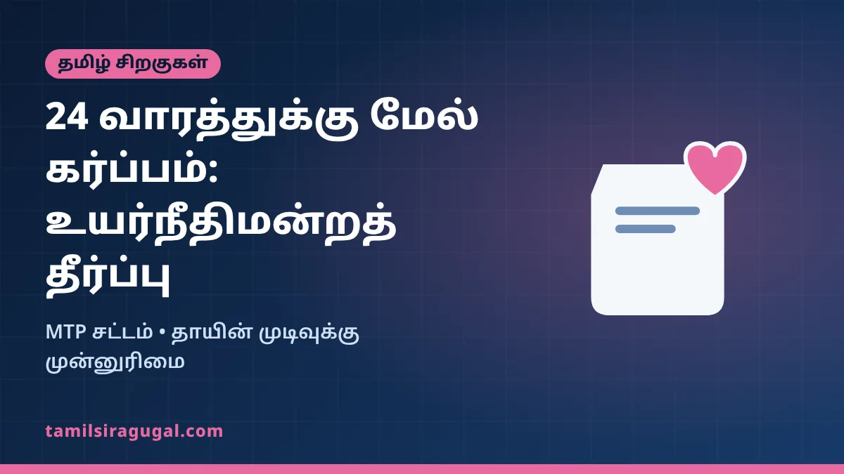 24 வாரத்துக்கு மேல் கர்ப்பம் முடிக்க அனுமதி: மருத்துவக் குழு மறுப்பை ரத்து செய்த சென்னை உயர்நீதிமன்றம்