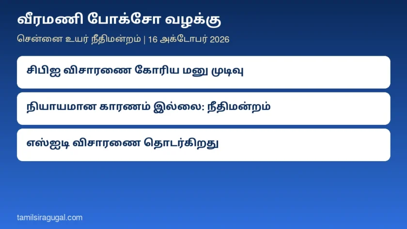 வீரமணி போக்சோ வழக்கு: சிபிஐ விசாரணை கோரிய பொதுநல மனுவுக்கு உயர் நீதிமன்றம் மறுப்பு; புழல் சிறையில் எஸ்ஐடி விசாரணை தொடர்கிறது