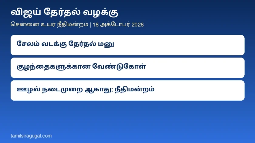 விஜய் தேர்தல் வழக்கு: குழந்தைகளிடம் கேட்டது ஊழல் நடைமுறை ஆகாது; சேலம் வடக்கு தேர்தல் மனுவை நிராகரிக்கும் நிலையில் உயர் நீதிமன்றம்