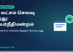 ராஜினாமா எம்எல்ஏக்கள் தேர்தல் செலவு மனு: வழக்கறிஞருக்கு விதித்த ₹1 லட்சம் செலவை ரத்து செய்த உயர்நீதிமன்றம் ராஜினாமா எம்எல்ஏக்கள் தேர்தல் செலவு மனு: வழக்கறிஞருக்கு விதித்த ₹1 லட்சம் செலவை ரத்து செய்த உயர்நீதிமன்றம்
