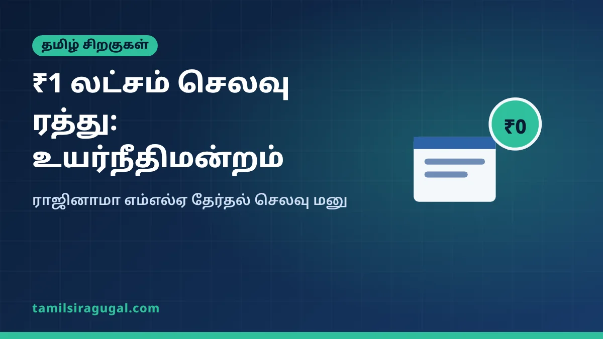 ராஜினாமா எம்எல்ஏக்கள் தேர்தல் செலவு மனு: வழக்கறிஞருக்கு விதித்த ₹1 லட்சம் செலவை ரத்து செய்த உயர்நீதிமன்றம்