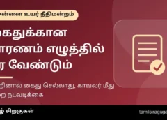 கைதுக்கான காரணங்களை எழுத்தில் தராவிட்டால் என்ன ஆகும்? சென்னை உயர் நீதிமன்றம் சொன்னது, உங்கள் உரிமைகள்