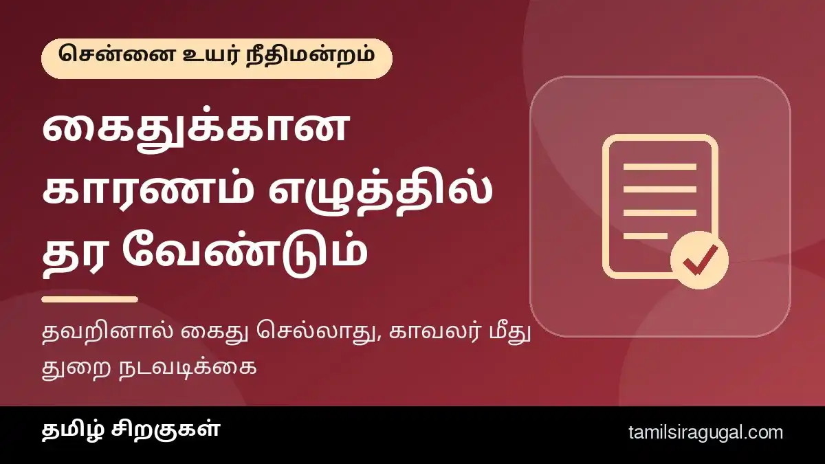 கைதுக்கான காரணங்களை எழுத்தில் வழங்க வேண்டும் என சென்னை உயர் நீதிமன்ற உத்தரவு – தமிழ் சிறகுகள் விளக்கப் படம்