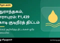 மதுராந்தகம், தாராபுரம் தொகுதிகளுக்கு முதல்வர் அறிவித்த திட்டங்கள்: ₹1,439 கோடி குடிநீர்த் திட்டம் உட்பட முழுப் பட்டியல்