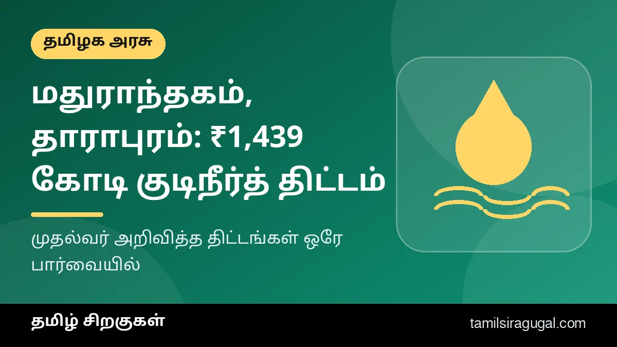 மதுராந்தகம், தாராபுரம் தொகுதிகளுக்கான வளர்ச்சித் திட்ட அறிவிப்புகள் – தமிழ் சிறகுகள் விளக்கப் படம்