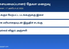 இசையமைப்பாளர் தேவா மறைவு: அரசு மரியாதையுடன் இறுதிச் சடங்கு என முதல்வர் விஜய் அறிவிப்பு; ஆற்காட்டில் நாளை அடக்கம்