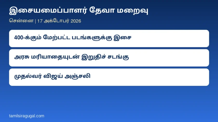 இசையமைப்பாளர் தேவா மறைவு: அரசு மரியாதையுடன் இறுதிச் சடங்கு என முதல்வர் விஜய் அறிவிப்பு; ஆற்காட்டில் நாளை அடக்கம்