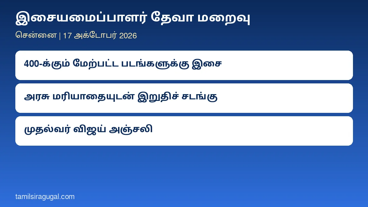 இசையமைப்பாளர் தேவா மறைவு: அரசு மரியாதையுடன் இறுதிச் சடங்கு என முதல்வர் விஜய் அறிவிப்பு; ஆற்காட்டில் நாளை அடக்கம்