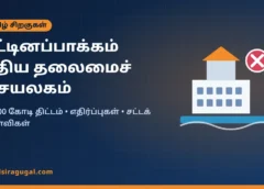 பட்டினப்பாக்கம் புதிய தலைமைச் செயலகம்: ₹1,200 கோடி திட்டம், எதிர்ப்புகள், சட்டக் கேள்விகள்