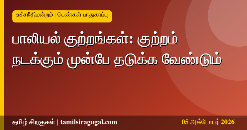 பாலியல் குற்றங்கள் குறித்து டெல்லி காவல் துறைக்கு உச்சநீதிமன்றம் அறிவுறுத்தல்
