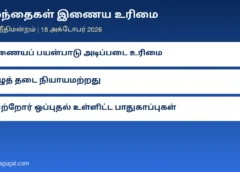 குழந்தைகள் இணைய உரிமை: இணையத்தைப் பயன்படுத்துவது குழந்தைகள் உட்பட அனைவரின் அடிப்படை உரிமை; முழுத் தடை சரியல்ல என உச்ச நீதிமன்றம்