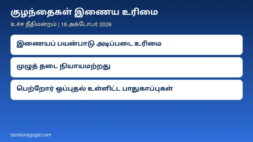 குழந்தைகள் இணைய உரிமை: இணையத்தைப் பயன்படுத்துவது குழந்தைகள் உட்பட அனைவரின் அடிப்படை உரிமை; முழுத் தடை சரியல்ல என உச்ச நீதிமன்றம்