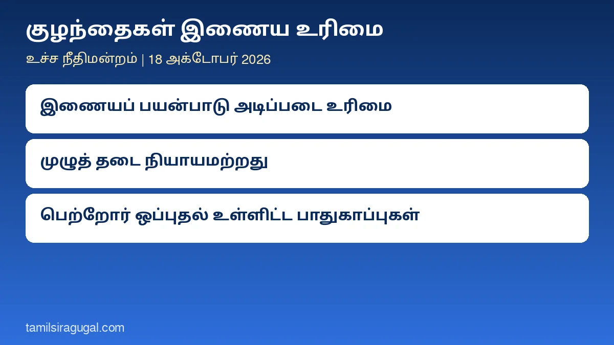 குழந்தைகள் இணைய உரிமை: இணையத்தைப் பயன்படுத்துவது குழந்தைகள் உட்பட அனைவரின் அடிப்படை உரிமை; முழுத் தடை சரியல்ல என உச்ச நீதிமன்றம்