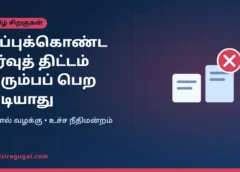திவால் வழக்கு: கடன் வழங்குநர் குழு ஒப்புக்கொண்ட தீர்வுத் திட்டத்தைத் திரும்பப் பெற முடியாது – உச்ச நீதிமன்றம் திவால் வழக்கு: கடன் வழங்குநர் குழு ஒப்புக்கொண்ட தீர்வுத் திட்டத்தைத் திரும்பப் பெற முடியாது – உச்ச நீதிமன்றம்