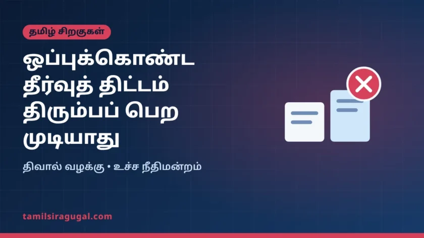 திவால் வழக்கு: கடன் வழங்குநர் குழு ஒப்புக்கொண்ட தீர்வுத் திட்டத்தைத் திரும்பப் பெற முடியாது – உச்ச நீதிமன்றம்