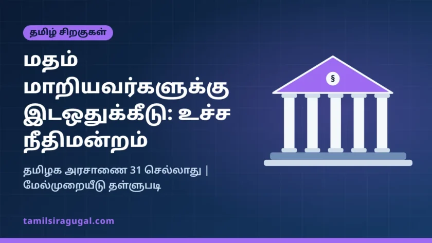 மதம் மாறியவர்களுக்கு இடஒதுக்கீடு தீர்ப்பு – விளக்கப்படம்