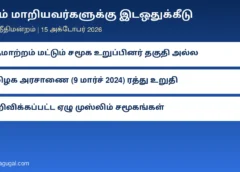 மதம் மாறியவர்களுக்கு இடஒதுக்கீடு: இஸ்லாத்துக்கு மாறியவர்கள் தானாகப் பிற்படுத்தப்பட்ட முஸ்லிம்கள் ஆக முடியாது – தமிழக அரசாணையை ரத்து செய்த தீர்ப்பை உறுதி செய்தது உச்ச நீதிமன்றம்