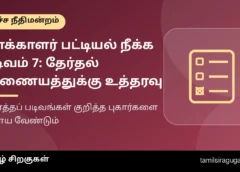 வாக்காளர் பட்டியலில் பெயர் நீக்கக் கோரும் ‘படிவம் 7’ மொத்தமாகத் தாக்கல் என்ற புகார்: ஆராய்ந்து அறிக்கை தர தேர்தல் ஆணையத்துக்கு உச்ச நீதிமன்றம் உத்தரவு வாக்காளர் பட்டியலில் பெயர் நீக்கக் கோரும் ‘படிவம் 7’ மொத்தமாகத் தாக்கல் என்ற புகார்: ஆராய்ந்து அறிக்கை தர தேர்தல் ஆணையத்துக்கு உச்ச நீதிமன்றம் உத்தரவு